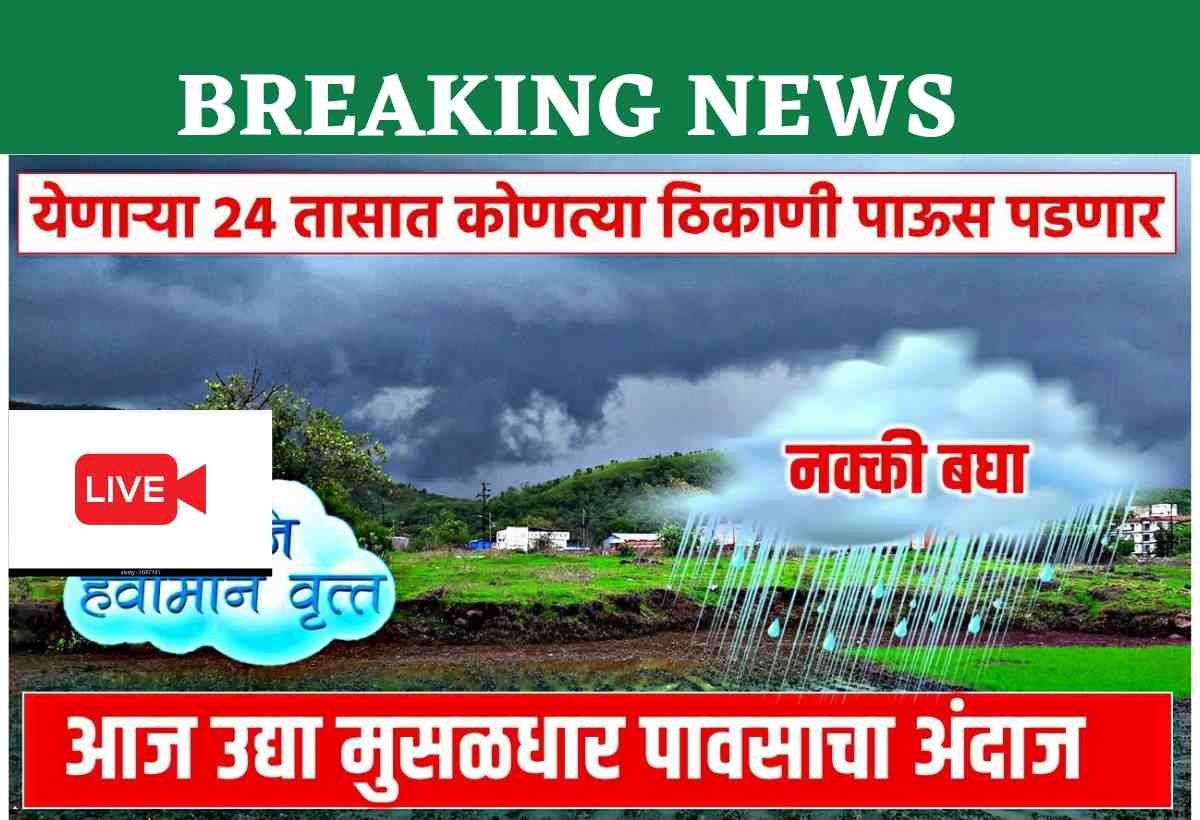 Maharashtra Rain Update :आज राज्यातील 23 जिल्ह्यात मुसळधार पाऊस होणार ! हवामान विभागाचा इशारा