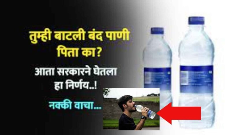 Drinking Water bottle News 2023 तुम्ही बाटली बंद पाणी पिता का? आता सरकारने घेतला हा निर्णय..!
