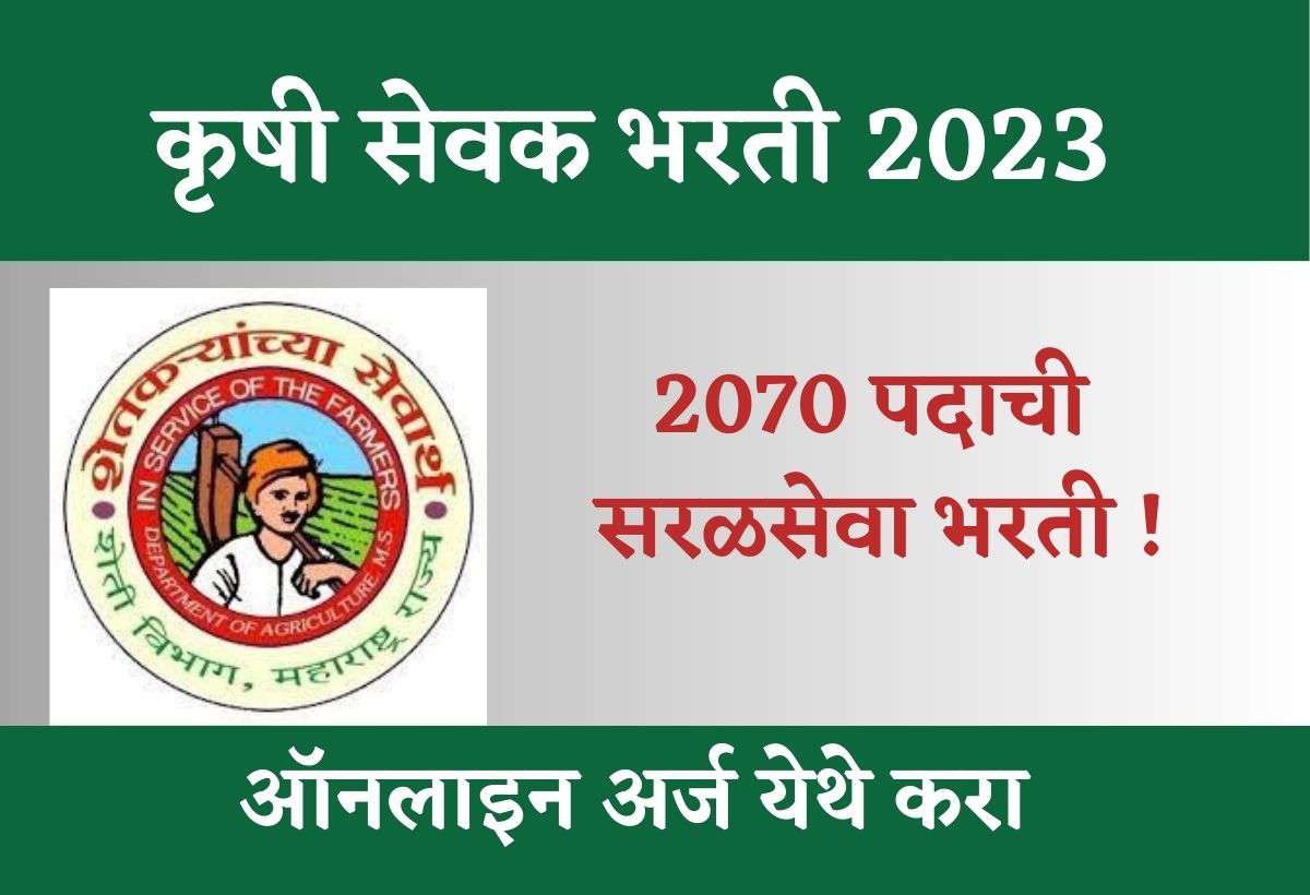 महाराष्ट्र कृषी विभाग अंतर्गत तब्बल नवीन 218 जागांसाठी भरती जाहीर | Krushi Vibhag Bharti 2023
