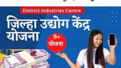 District Industries Centre: जिल्हा उद्योग केंद्र मार्फत 1 लाख बिनव्यजी कर्ज योजना…