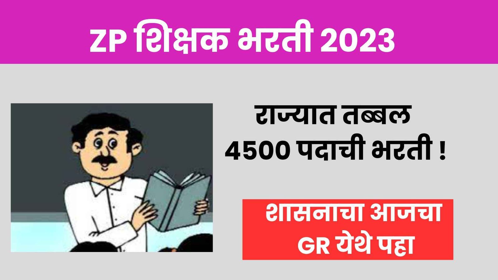 ZP Shikshak Bharti 2023