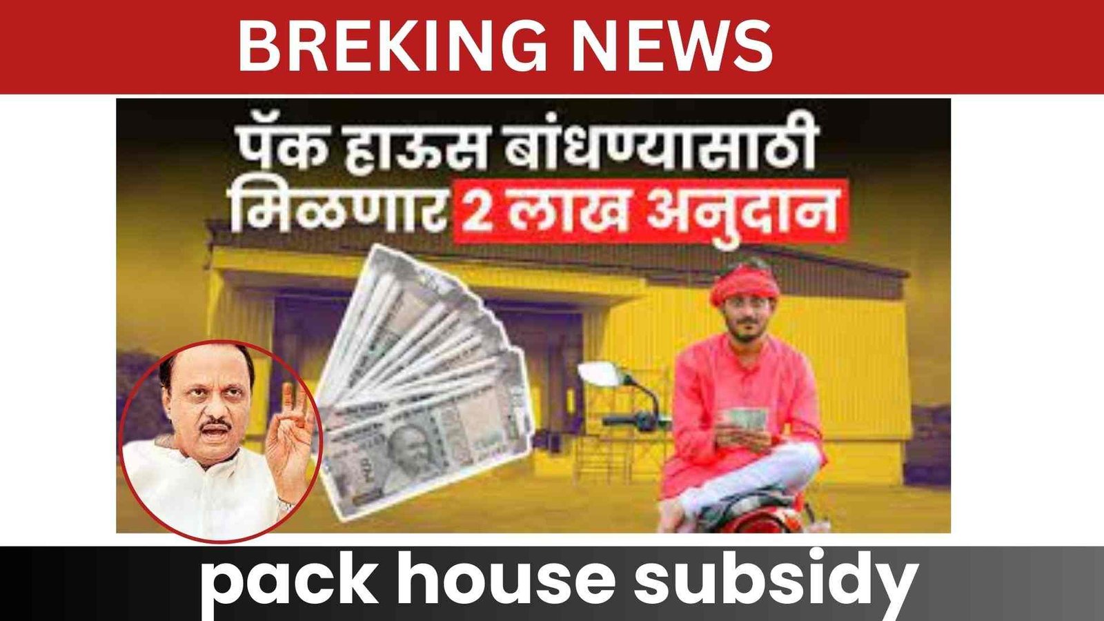 pack house subsidy
