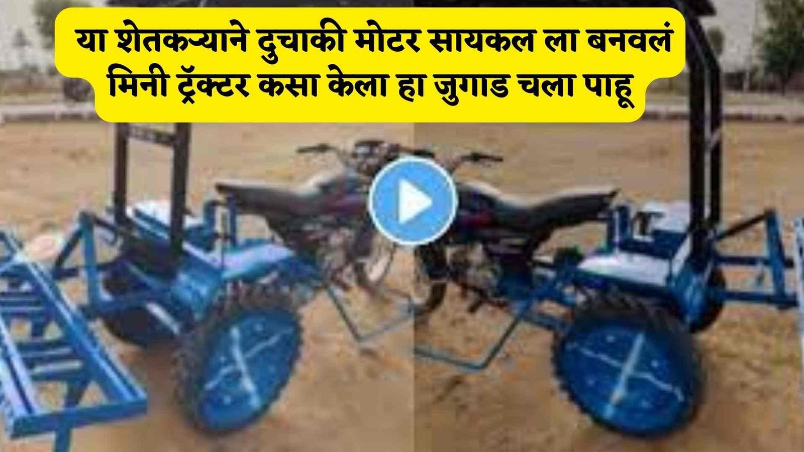 Jugaad jugaad :- या शेतकऱ्याने दुचाकी मोटर सायकल ला बनवलं मिनी ट्रॅक्टर कसा केला हा जुगाड चला पाहू.