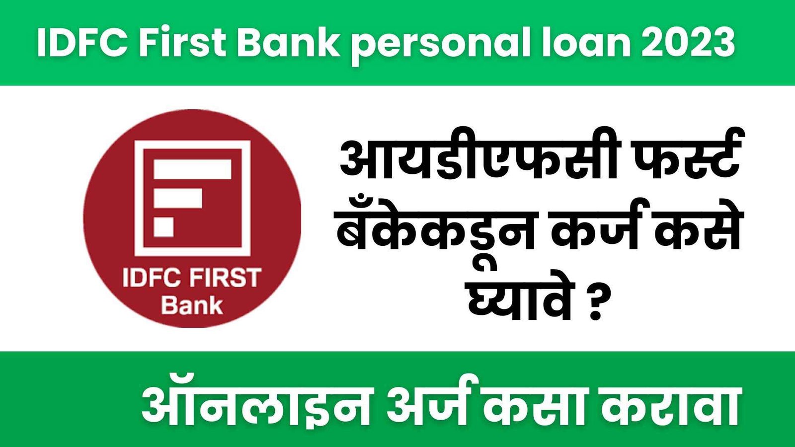 IDFC first Bank personal loan 2023