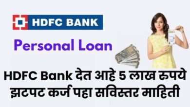 HDFC Bank देत आहे 5 लाख रुपये झटपट कर्ज पहा सविस्तर माहिती 20240930 002939 0000 768x431 1