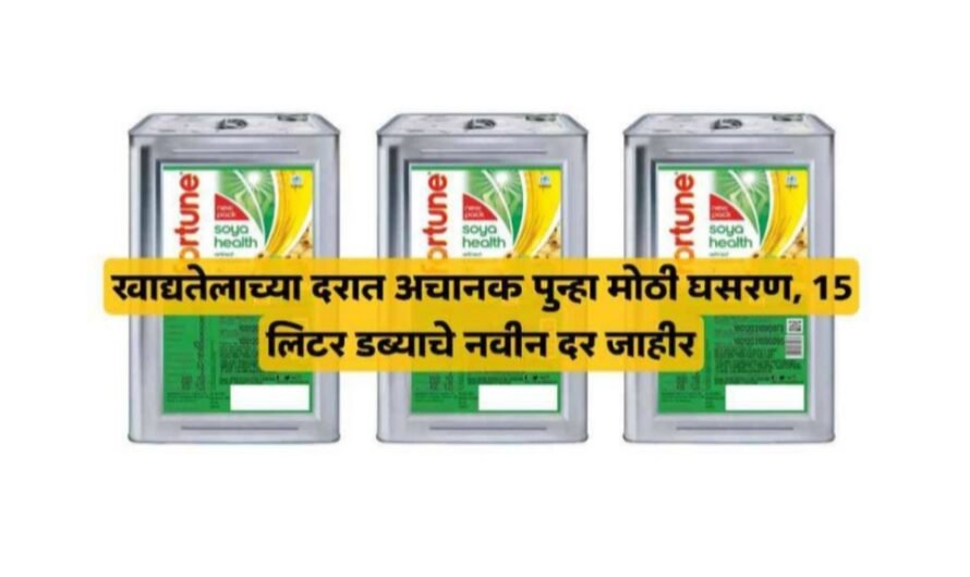 Edible oil Rate खाद्य तेलाच्या दरात मोठी घसरण जाणून घ्या 15 लिटर तेलाच्या डब्याचे नवीन दर…!