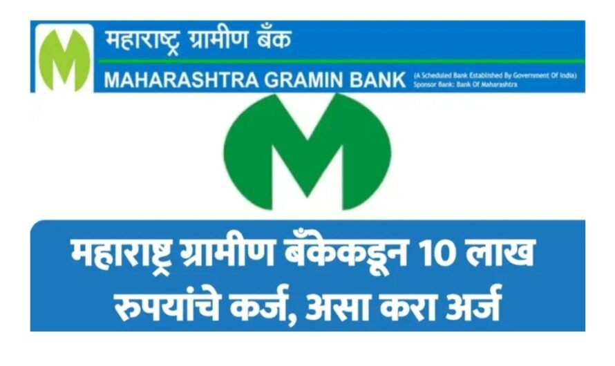 महाराष्ट्र ग्रामीण बँकेकडून 10 लाख रुपयांचे कर्ज…!Maharashtra Gramin Bank Loan..|