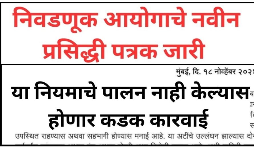 निवडणूक आयोगाचे नवीन प्रसिद्धी पत्रक जारी ! या नियमाचे पालन नाही केल्यास होणार कडक कारवाई.. |