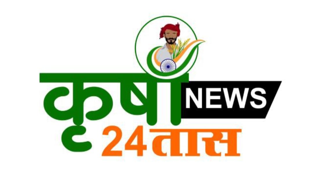 कृषीवार्ता24तास